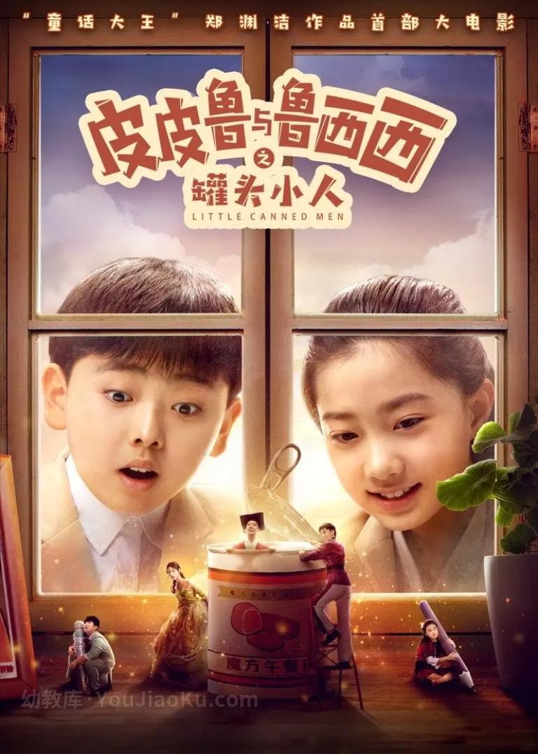 [图片1]-奇幻冒险电影《皮皮鲁与鲁西西之罐头小人 Little Canned Men》全1集 英语中英双字 高清/MP4/1.05G 动画片皮皮鲁与鲁西西之罐头小人全集下载插图-幼教社 - 专业的幼儿早教资料下载基地