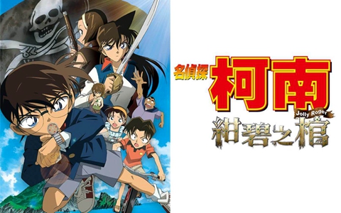 悬疑侦探动画电影《名侦探柯南：绀碧之棺 Detective Conan: Jolly Roger in the Deep Azure》全1集 日语中字 高清/MKV/1.66G 动画片名侦探柯南：绀碧之棺全集下载