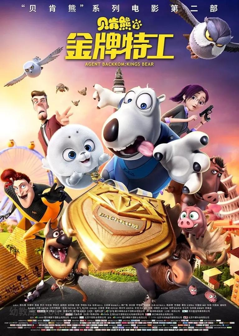 [图片1]-搞笑冒险3D动画电影《贝肯熊2：金牌特工 Agent Backkom：Kings Bear》全1集 国语中字 高清/MP4/1.82G 动画片贝肯熊2：金牌特工全集下载插图-幼教社 - 专业的幼儿早教资料下载基地