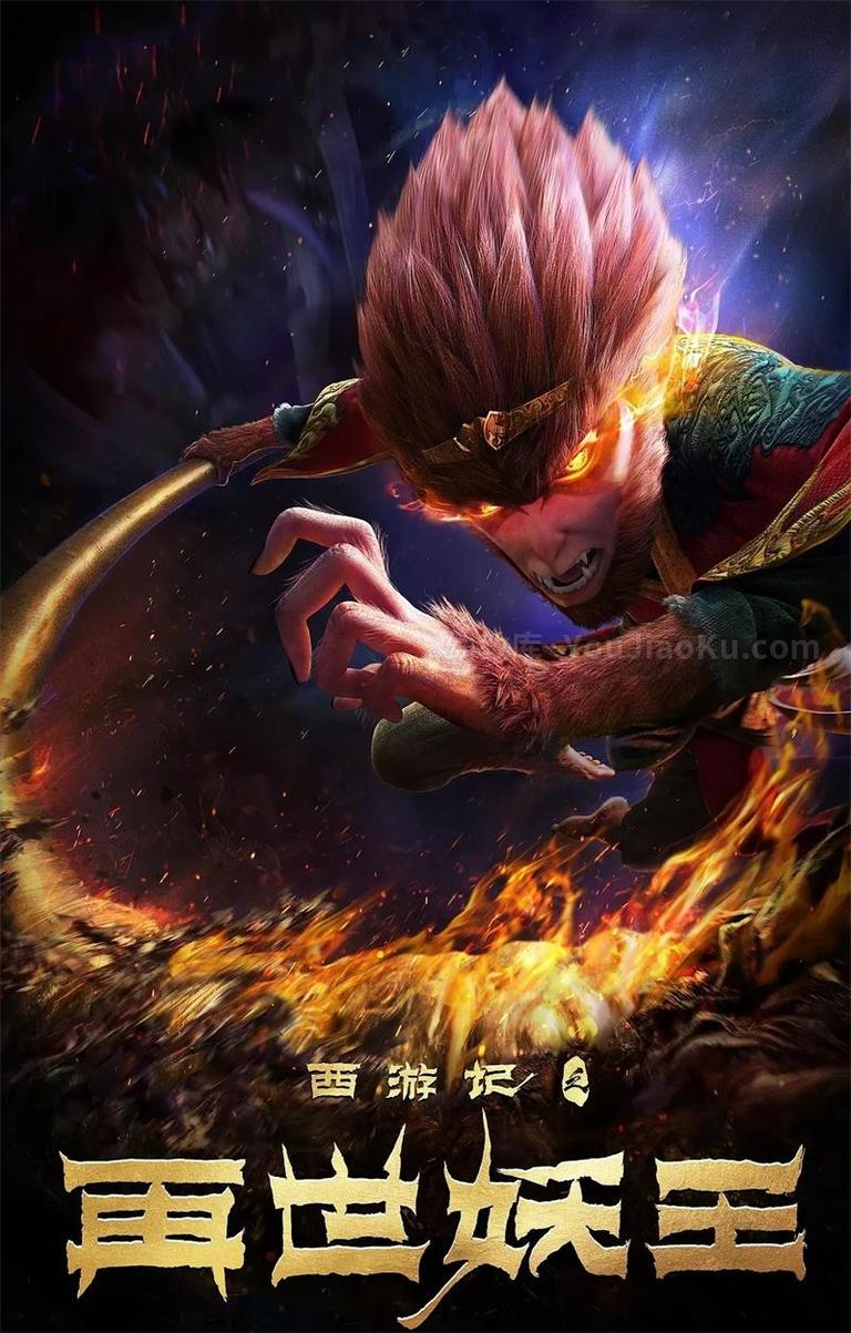 [图片1]-神话动作动画电影《西游记之再世妖王 Monkey King Reborn》全1集 国语中字 高清/MP4/976M 动画片西游记之再世妖王全集下载插图-幼教社 - 专业的幼儿早教资料下载基地