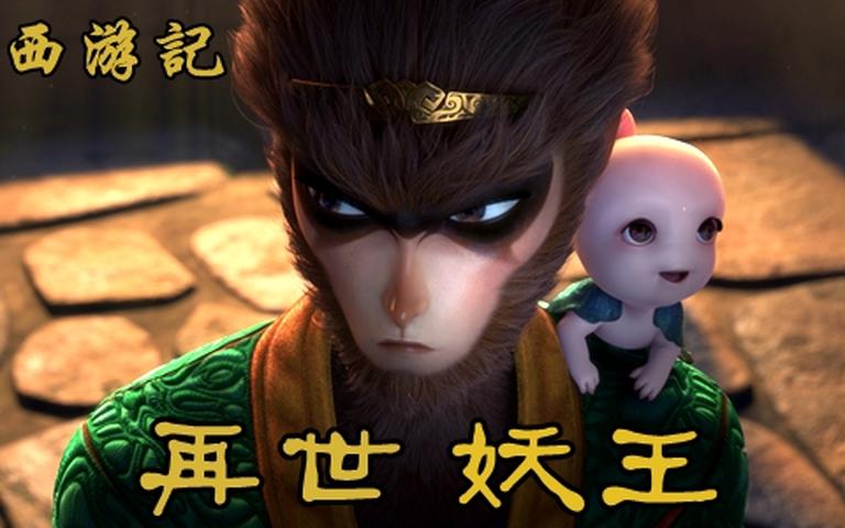 神话动作动画电影《西游记之再世妖王 Monkey King Reborn》全1集 国语中字 高清/MP4/976M 动画片西游记之再世妖王全集下载