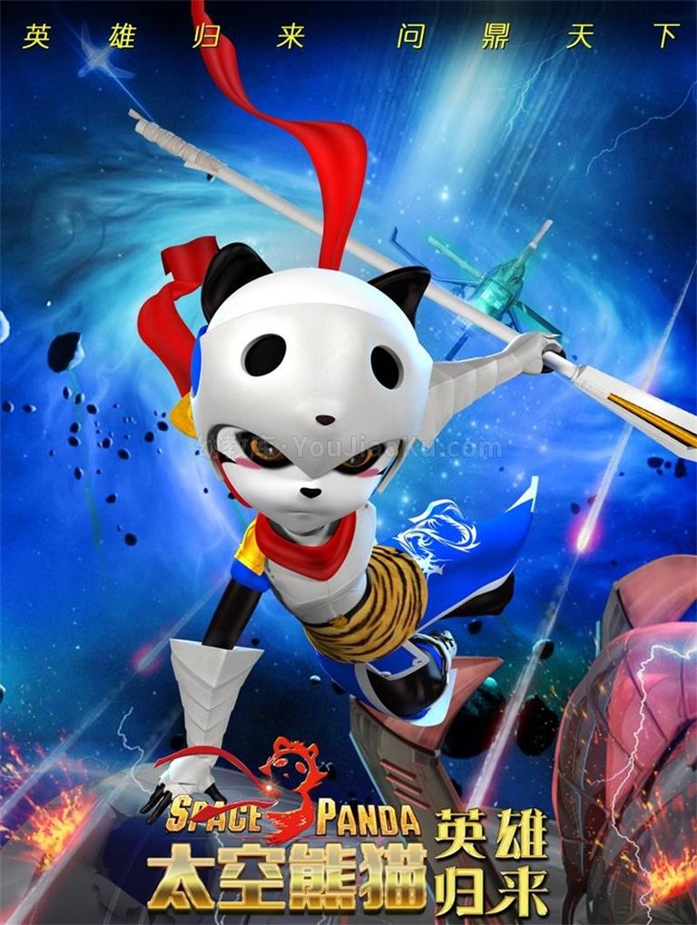 [图片1]-冒险动画电影《太空熊猫英雄归来 Space Panda Hero Returns》全1集 国语中字 720P/MP4/1.62G 动画片太空熊猫英雄归来全集下载插图-幼教社 - 专业的幼儿早教资料下载基地