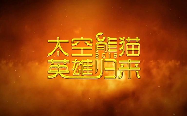 冒险动画电影《太空熊猫英雄归来 Space Panda Hero Returns》全1集 国语中字 720P/MP4/1.62G 动画片太空熊猫英雄归来全集下载