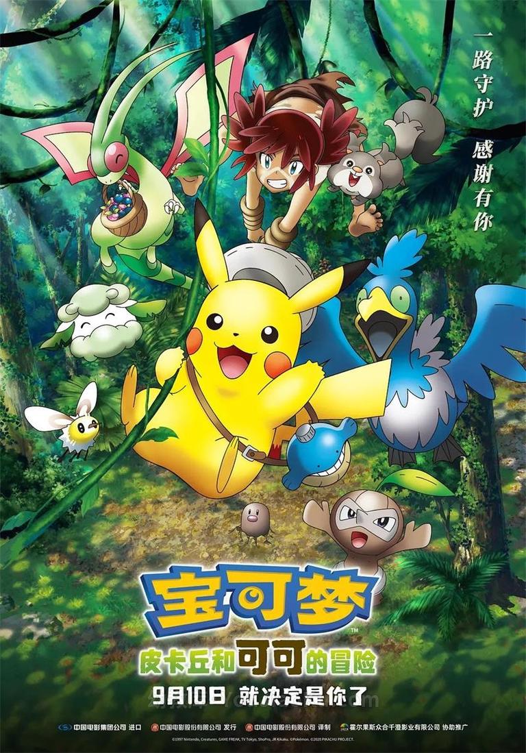 [图片1]-精灵宝可梦第23部大电影《宝可梦：皮卡丘和可可的冒险 Pokémon the Movie: Coco》全1集 英语中英双字 1080P/MP4/2.06G 动画片宝可梦：皮卡丘和可可的冒险全集下载插图-幼教社 - 专业的幼儿早教资料下载基地