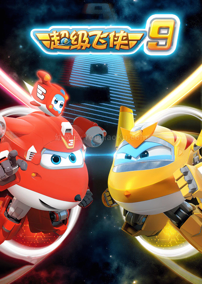 [图片1]-韩国动画片《超级飞侠  Super Wings》第九季全20集 国语版 1080P/MP4/2.38G  超级飞侠全集下载插图-幼教社 - 专业的幼儿早教资料下载基地