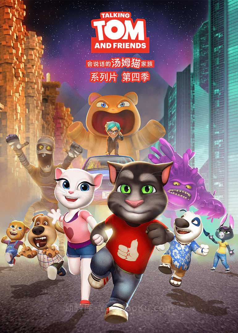 [图片1]-英文动画片《会说话的汤姆猫家族 Talking Tom And Friends》第四季全26集 英语中字 1080P/MP4/6.52G 动画片会说话的汤姆猫家族全集下载插图-幼教社 - 专业的幼儿早教资料下载基地