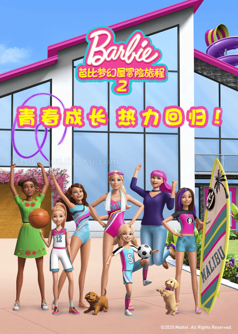 [图片1]-芭比系列动画片《芭比梦幻屋冒险旅程 Barbie dream house Adventure》第2季全26集 国语中字 1080P/MP4/4G 动画片芭比梦幻屋冒险旅程下载插图-幼教社 - 专业的幼儿早教资料下载基地