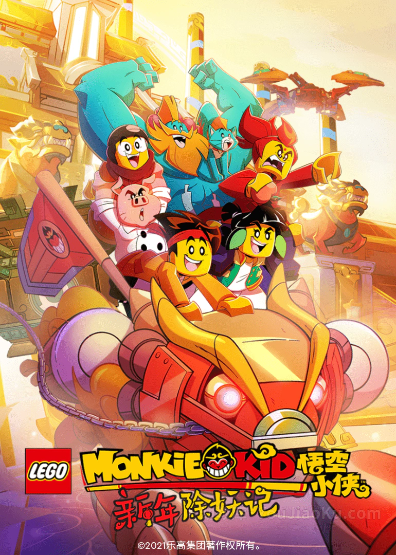 [图片1]-乐高动画片《乐高悟空小侠:新年除妖记 LEGO Monkie Kid》全5集 国语中字 1080P/MP4/1.25G 乐高动画片下载插图-幼教社 - 专业的幼儿早教资料下载基地