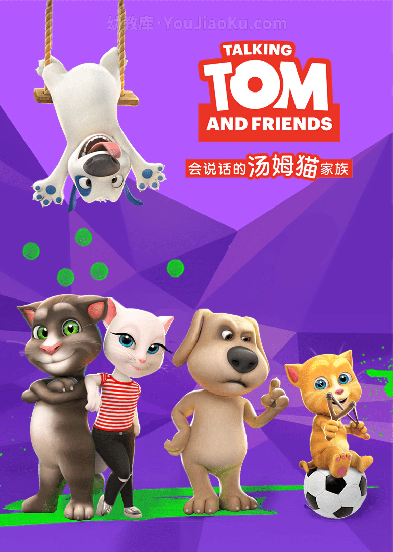 [图片1]-英国动画片《会说话的汤姆猫家族 Talking Tom and Friends》第1季全52集 国语版52集+英语版52集 1080P/MP4/14.1G 会说话的汤姆猫下载插图-幼教社 - 专业的幼儿早教资料下载基地