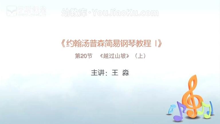 [图片4]-艺术培养《约翰汤普森简易钢琴教程1》全53集 国语中字 1080P/FLV/1.52GB 动画片约翰汤普森简易钢琴教程1全集下载插图-幼教社 - 专业的幼儿早教资料下载基地