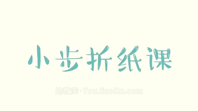 [图片1]-儿童亲子手工艺视频《小步折纸课》全30集 国语中字 720P/MP4/642M 动画片小步折纸课全集下载插图-幼教社 - 专业的幼儿早教资料下载基地