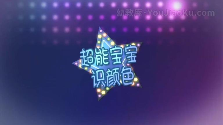 [图片1]-中文动画片《超能宝宝识颜色》全123集 无对白 720P/MP4/4.01G 动画片超能宝宝识颜色全集下载插图-幼教社 - 专业的幼儿早教资料下载基地