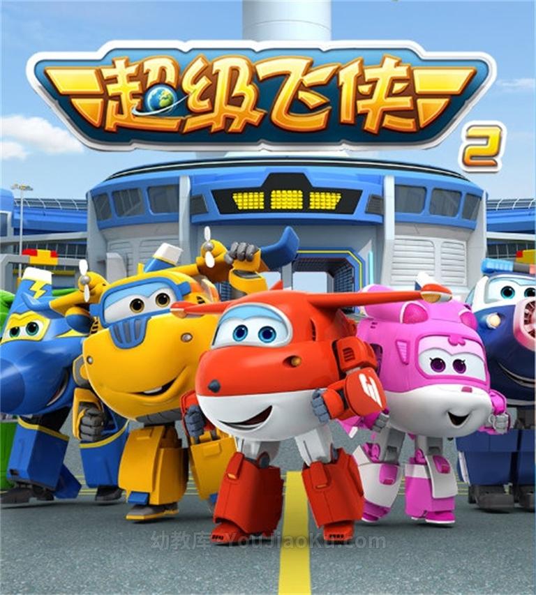 [图片1]-韩国动画片《超级飞侠  Super Wings》第八季全20集 国语版 1080P/MP4/2.45G  超级飞侠全集下载插图-幼教社 - 专业的幼儿早教资料下载基地