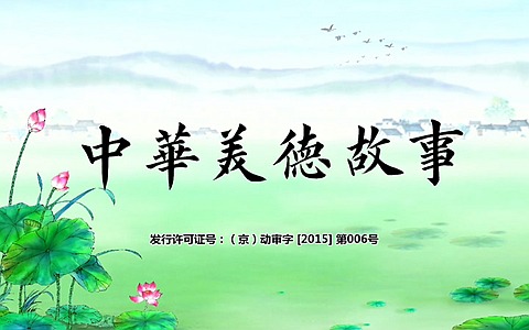 儿童益智动画片《中华美德故事》全72集 1080P/MP4/5.32G 动画片中华传统美德故事全集下载