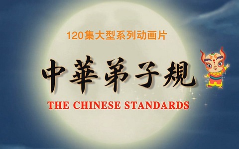 早教动画片《中华弟子规》全2季共180集 国语版 1080P/MP4/38.8G 动画片中华弟子规下载