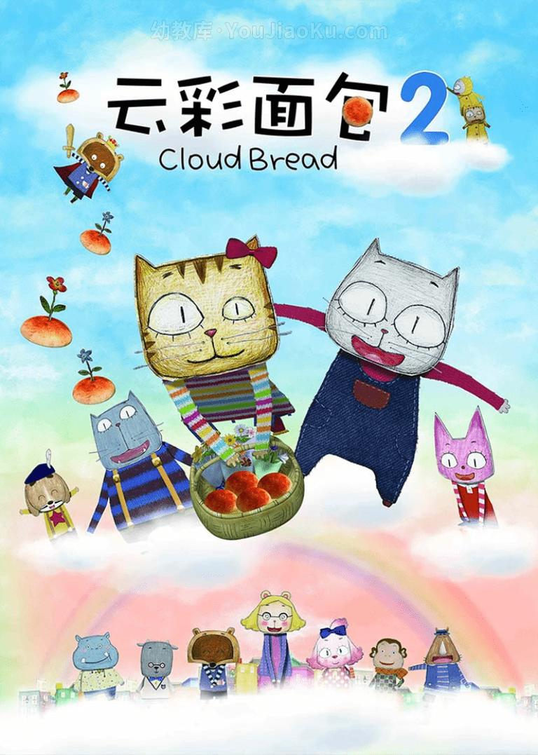 [图片1]-儿童益智动画片《云彩面包 Cloud Bread》第二季全78集 国语中字 1080P/MP4/3.35G 动画片云彩面包全集下载插图-幼教社 - 专业的幼儿早教资料下载基地