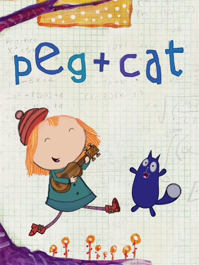 [图片1]-儿童益智动画片《佩格和小猫 Peg+Cat》全80集 国语版 1080P/MP4/20.7G 动画片佩格和小猫全集下载插图-幼教社 - 专业的幼儿早教资料下载基地