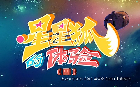 儿童动画片《星星狐的体验》第四季全26集 1080P/MP4/1.5G 动画片星星狐的体验全集下载