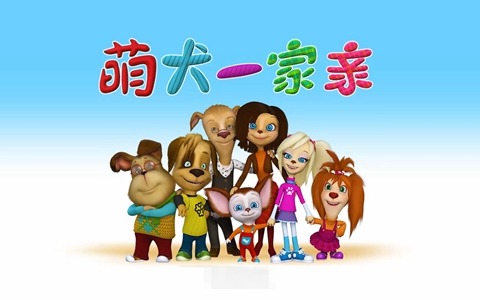 俄罗斯动画片《萌犬一家亲》全52集 国语版 720P/MP4/2.06G 动画片萌犬一家亲下载