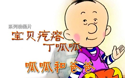 儿童动画片《宝贝疙瘩丁呱呱》全52集 国语版 高清/MP4/2.26G 动画片宝贝疙瘩丁呱呱下载