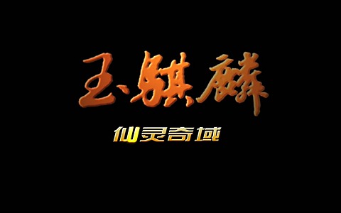 儿童动画片《玉骐麟之仙灵奇域》全52集 国语版 1080P/MP4/8.03G 动画片玉骐麟之仙灵奇域下载