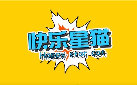 儿童动画片《快乐星猫 Happy Star Cat》第五季全26集 国语版 720P/MP4/1.94G 动画片快乐星猫全集下载