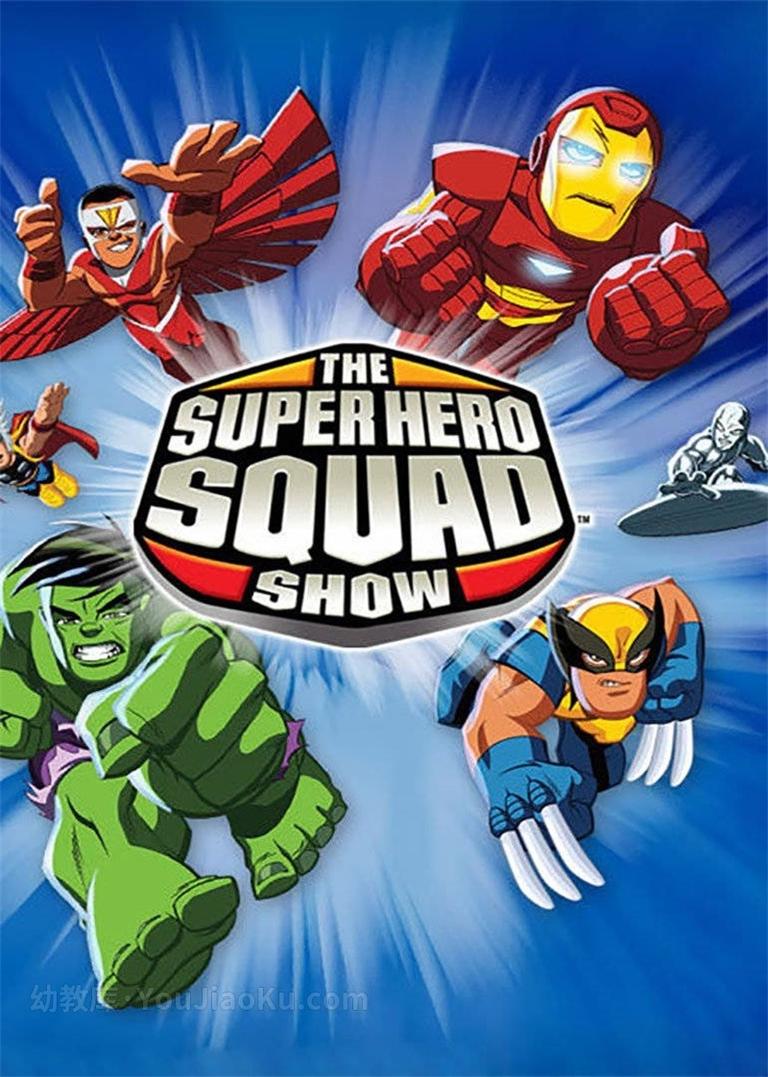 [图片1]-漫威动画片《超级英雄联盟 The Super Hero Squad Show》第二季全26集 国语版 标清/MP4/2.18G 动画版超级英雄联盟全集下载插图-幼教社 - 专业的幼儿早教资料下载基地