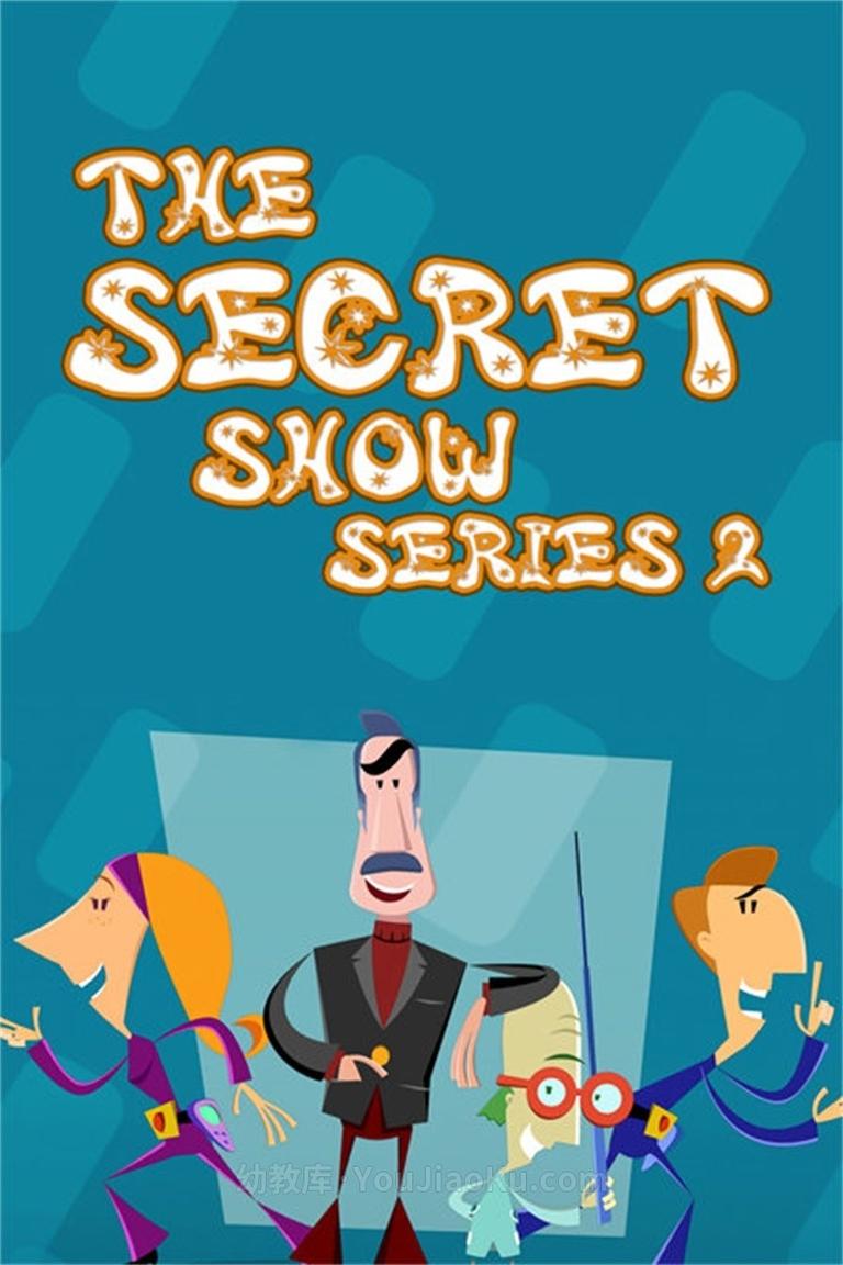 [图片1]-英国BBC动画片《特务小英雄 The Secret Show》第一季全26集 720P/MP4/1.13G 动画片特务小英雄全集下载插图-幼教社 - 专业的幼儿早教资料下载基地