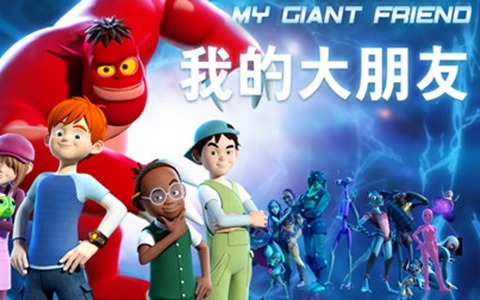 法国动画片《我的大朋友 My Giant Friend》全52集 国语版 1080P/MP4/11.5G 动画片我的大朋友全集下载