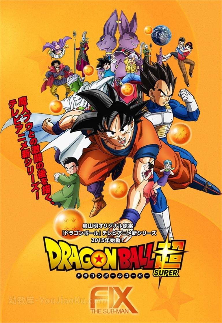 [图片1]-日本动画片《龙珠超 Dragon Ball Super 2015》全131集 日语中字版 720P/MP4/23.4G 动画片七龙珠下载（应版权方要求，停止下载）插图-幼教社 - 专业的幼儿早教资料下载基地