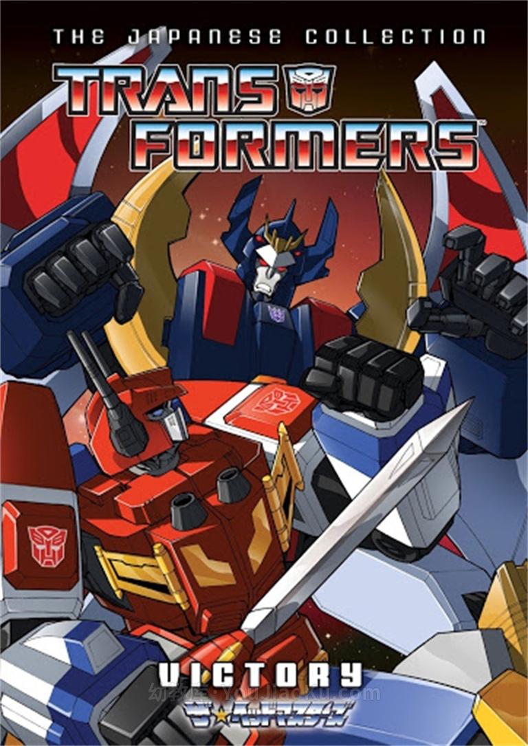 [图片1]-变形金刚系列《变形金刚：胜利之斗争 Transformers: Victory》全38集 国语版 标清/MP4/1.39G 变形金刚最全合集下载插图-幼教社 - 专业的幼儿早教资料下载基地