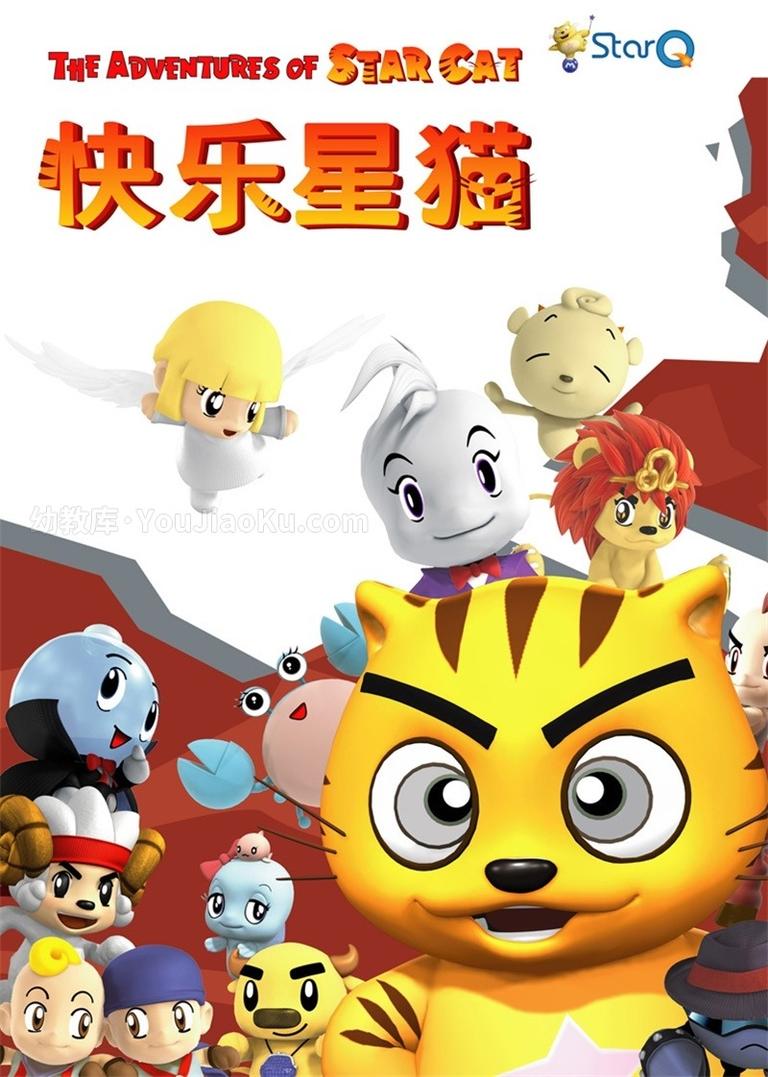 [图片1]-儿童动画片《快乐星猫 Happy Star Cat》第四季全26集 国语版 720P/MP4/1.92G 动画片快乐星猫全集下载插图-幼教社 - 专业的幼儿早教资料下载基地