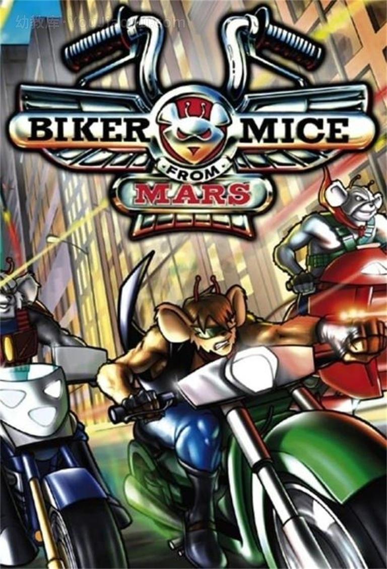 [图片1]-漫威动画片《火星鼠骑士 Biker Mice from Mars 1993》全52集 国语版 标清/MP4/2.07G 动画片火星鼠骑士下载插图-幼教社 - 专业的幼儿早教资料下载基地