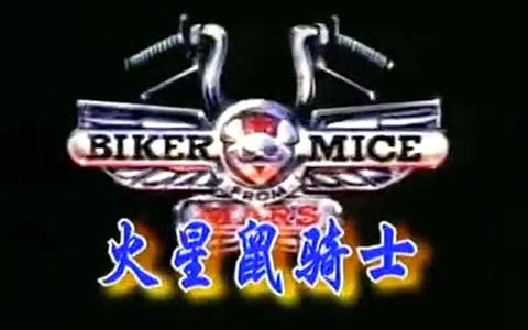 漫威动画片《火星鼠骑士 Biker Mice from Mars 1993》全52集 国语版 标清/MP4/2.07G 动画片火星鼠骑士下载