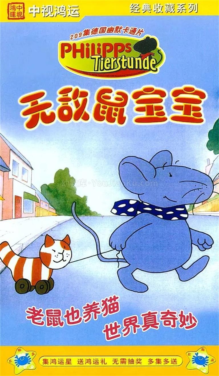 [图片1]-德国动画片《无敌鼠宝宝 Philipp the Mouse》全104集 1080P/MP4/6.7G 动画片无敌鼠宝宝全集下载插图-幼教社 - 专业的幼儿早教资料下载基地