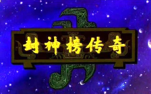 儿童动画片《封神榜传奇》全100集 标清/MP4/1.71G 动画片封神榜传奇全集下载