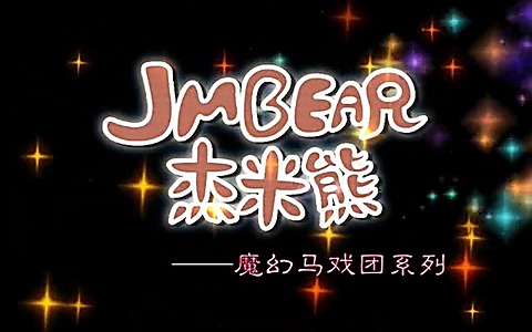 儿童益智动画片《杰米熊之魔幻马戏团 Magic Circus of JM Bear》全52集 国语版 高清/MP4/2.92G 动画片杰米熊之魔幻马戏团全集下载