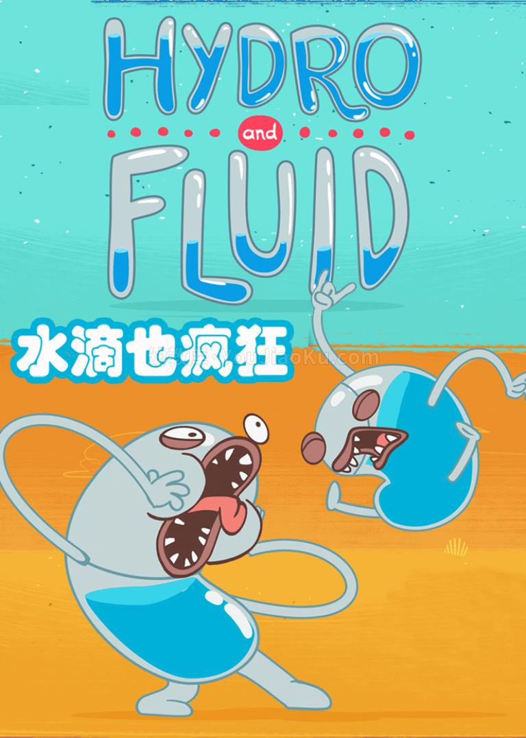 [图片1]-巴西动画片《水滴也疯狂 Hydro and Fluid》全13集 1080P/MP4/160M 动画片水滴也疯狂全集下载插图-幼教社 - 专业的幼儿早教资料下载基地