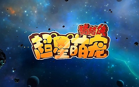 儿童动画片《猪猪侠 第十三部：超星萌宠 全4部 2017》全4部共104集 高清/MP4/16.5G 动画片猪猪侠全集下载