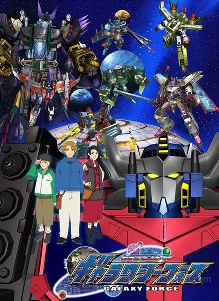 [图片1]-变形金刚系列《变形金刚：银河之力 Transformers：Galaxy Force 2005》全52集 日语中字 高清/MP4/2.17G 变形金刚最全合集下载插图-幼教社 - 专业的幼儿早教资料下载基地