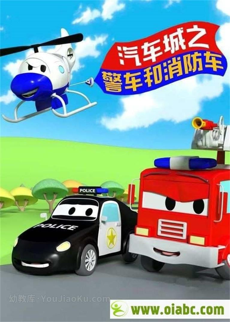 [图片1]-美国动画片《汽车城之警车和消防车 Car Patrol in Car City》全75集 国语版 720P/MP4/2.69G 动画片汽车城系列全集下载插图-幼教社 - 专业的幼儿早教资料下载基地