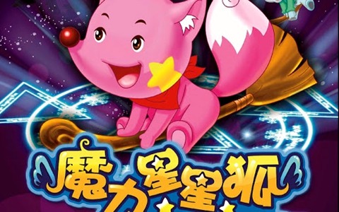 儿童动画片《魔力星星狐》全52集 720P/MP4/3.83G 动画片星星狐系列全集下载