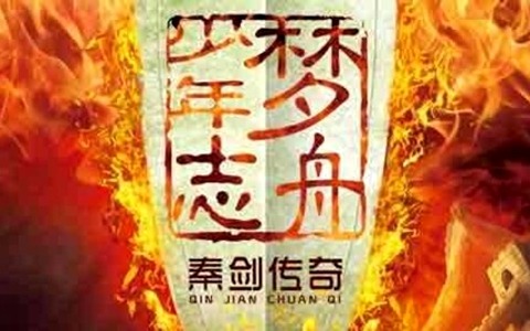 儿童动画片《梦舟少年志之秦剑传奇》全49集 720P/MP4/4.8G 动画片梦舟少年志之秦剑传奇全集下载