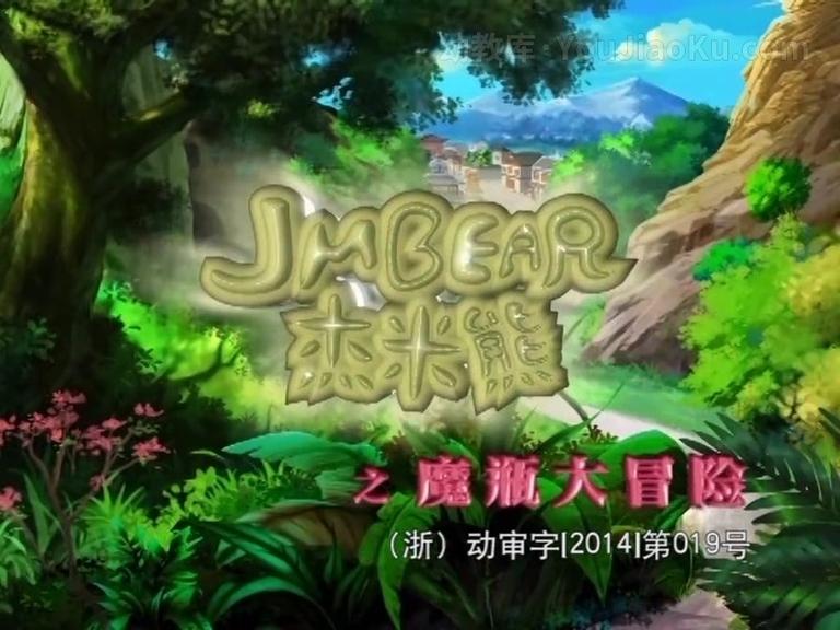 [图片1]-儿童益智动画片《杰米熊之魔瓶大冒险 Adventure of the magic Vase of JM Bear》全52集 国语版 标清/MP4/2.55G 动画片杰米熊之魔瓶大冒险全集下载插图-幼教社 - 专业的幼儿早教资料下载基地