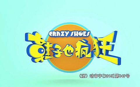 国产动画片《鞋子也疯狂 Crazy Shoes》全52集 国语版 1080P/MP4/13.5G 动画片鞋子也疯狂下载