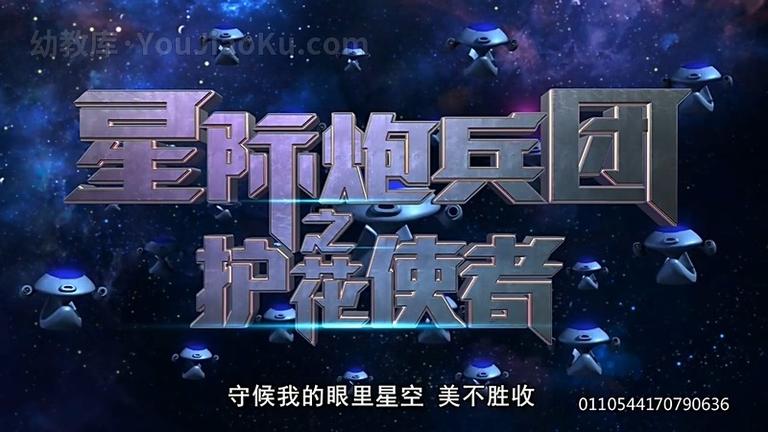 [图片1]-儿童动画片《星际炮兵团之护花使者》全52集 720P/MP4/4.32G 动画片星际炮兵团全集下载插图-幼教社 - 专业的幼儿早教资料下载基地