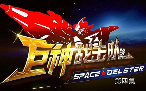 儿童动画片《巨神战击队之空间删除者 Space Deleter》全52集 720P/MP4/14.1G 动画片巨神战击队全集下载