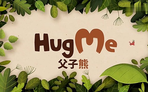 波兰动画片《父子熊 Hug ME》全13集 国语版 720P/MP4/764M 动画片父子熊下载