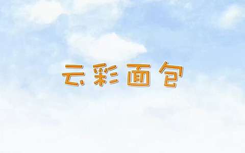 儿童益智动画片《云彩面包 Cloud Bread》第一季全78集 国语中字 720P/MP4/3.45G 动画片云彩面包全集下载