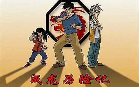 儿童动画片《成龙历险记 Jackie Chan Adventures》全95集 国语版 标清/MP4/5.31G 动画片成龙历险记下载